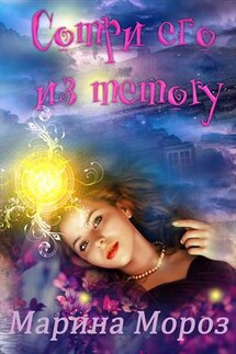 Сотри его из memory - Марина Мороз