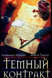 Темный контракт - Андрей Ткачев, Александр Лобанов