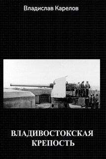 Владивостокская крепость - Владислав Карелов