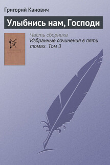 Улыбнись нам, Господи - Григорий Канович
