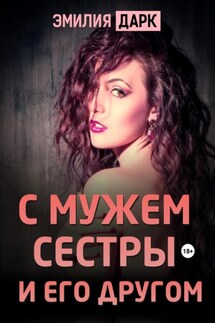 С мужем сестры и его другом - Эмилия Дарк