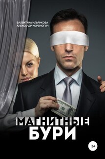 Магнитные бури - Александр Михайлович Коренюгин, Валентина Михайловна Ильянкова
