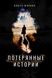 Потерянные истории - Ольга Жукова