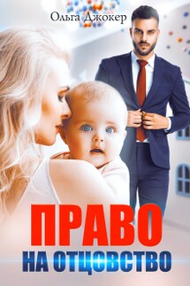 Право на отцовство  - Ольга Джокер