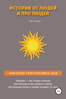Истории от людей и про людей - Николай Цед