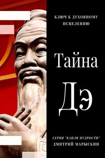 Тайна Дэ. Ключ к духовному исцелению - Дмитрий Марыскин