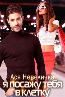 Я посажу тебя в клетку - Ася Невеличка