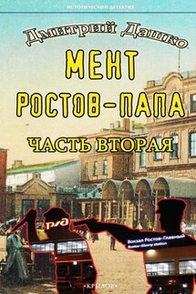 Мент. Ростов-папа. Часть 2 - Дмитрий Дашко