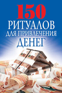 150 ритуалов для привлечения денег - Ольга Романова
