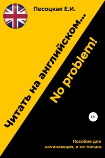 Читать на английском…No problem! - Елена Песоцкая