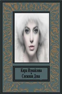 Снежная Дева - Кира Измайлова