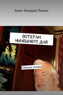 Эстетам нынешнего дня. Сборник стихов - Алекс Комаров Поэзии
