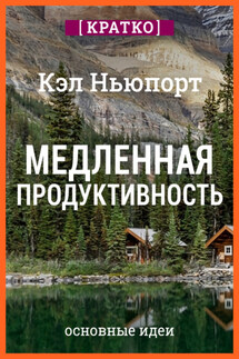 Медленная продуктивность. Как достичь успеха без выгорания. Кэл Ньюпорт. Кратко - Культур-Мультур
