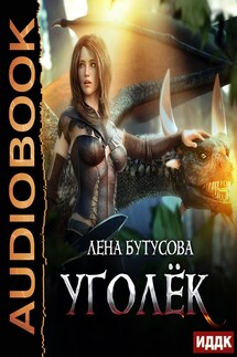 Сердце Пламени. Книга 1. Уголёк - Лена Бутусова