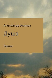 Душа - Александр Акимов
