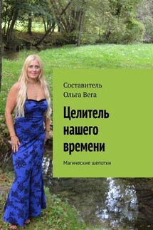 Целитель нашего времени. Магические шепотки - Ольга Вега
