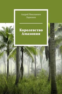 Королевство Амазония - Андрей Ларионов