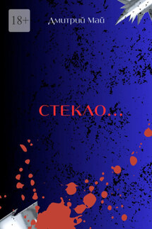 Стекло… Серия «За туманом нет дверей». Книга 2 - Дмитрий Май