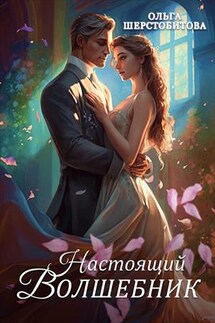 Настоящий волшебник - Ольга Шерстобитова
