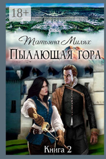 Пылающая гора. Книга 2 - Татьяна Милях