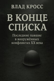 В конце списка - Влад Кросс