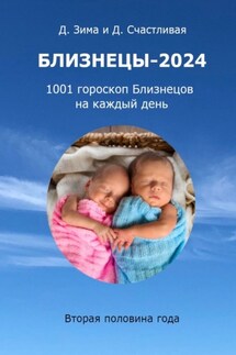 Близнецы-2024. 1001 гороскоп Близнецов на каждый день. Вторая половина года - Дмитрий Зима, Диана Счастливая