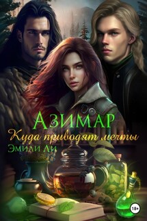 Азимар. Куда приводят мечты - Эмили Ли