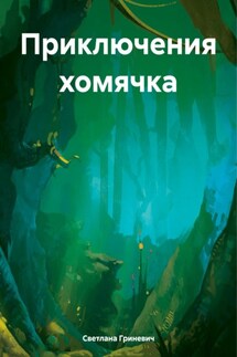 Приключения хомячка - Светлана Гриневич