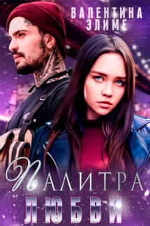 Палитра любви - Валентина Элиме
