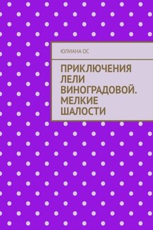 Приключения Лели Виноградовой. Мелкие шалости - Юлиана Ос