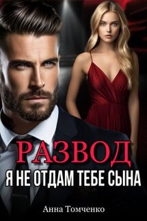 Развод. Я не отдам тебе сына - Анна Томченко
