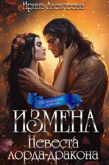 Измена. Невеста лорда-дракона - Ирина Алексеева