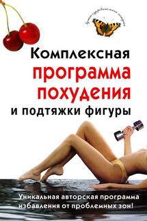 Комплексная программа похудения и подтяжки фигуры - Ирина Чиркова