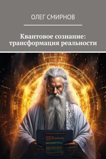 Квантовое сознание: трансформация реальности - Олег Смирнов