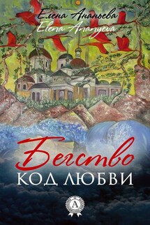 Код любви - Елена Ананьева