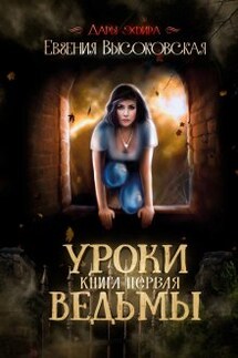 Уроки ведьмы. Книга первая - Евгения Высоковская