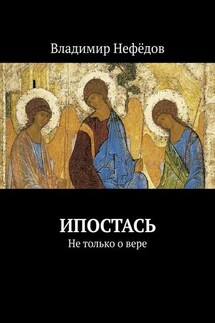 Ипостась. Не только о вере - Владимир Нефёдов