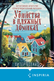 Убийства в пляжных домиках. Детективное агентство «Благотворительный магазин» - Питер Боланд