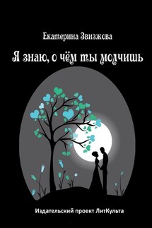 Я знаю, о чём ты молчишь - Екатерина Звизжова