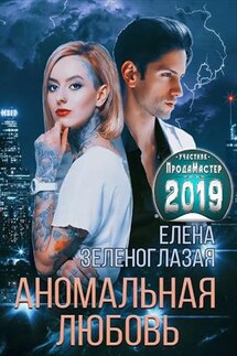 Аномальная любовь - Елена Зеленоглазая