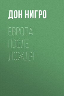 Европа после дождя - Дон Нигро