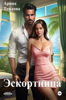 Эскортница - Арина Теплова
