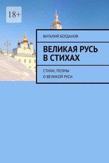 Великая Русь в стихах. Стихи, поэмы о Великой Руси - Виталий Богданов