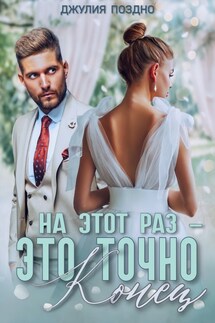На этот раз - это точно конец - Джулия Поздно
