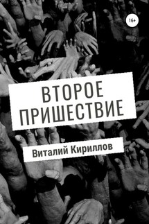 Второе пришествие - Виталий Кириллов