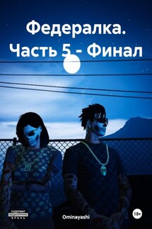 Федералка. Часть 5 – Финал - Ominayashi