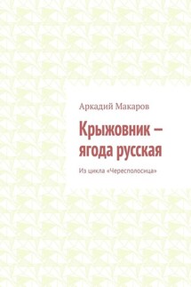 Крыжовник – ягода русская. Из цикла «Чересполосица» - Аркадий Макаров
