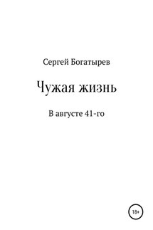 Чужая жизнь - Сергей Богатырев