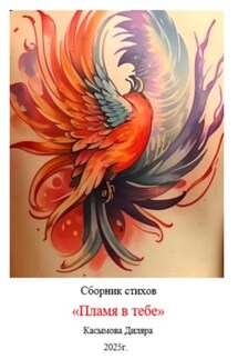Пламя в тебе - Диляра Касымова