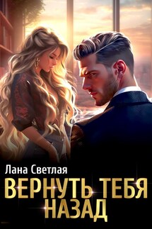 Вернуть тебя назад - Лана Светлая